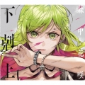 下剋上＜初回限定盤＞