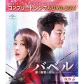バベル～愛と復讐の螺旋～ BOX2＜コンプリート・シンプルDVD-BOX＞＜期間限定生産版＞