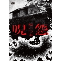 呪怨:呪いの家 DVD BOX