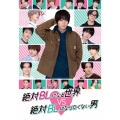 絶対BLになる世界VS絶対BLになりたくない男