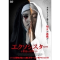 エクソシスター 悪夢の夜明け