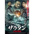 ザラタン 大海の怪物