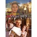 ソドムとゴモラ HDリマスター版