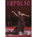 衝動 世界で唯一のダンサオーラ＜デラックス版＞
