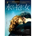 水を抱く女