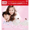 あなたを見つけたい DVD-BOX1