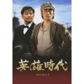 英雄時代 DVD-BOX 1