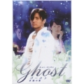 ゴースト 永遠の愛