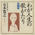 わが人生の歌がたり 第2巻