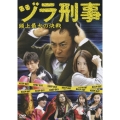 ヅラ刑事 ～頭上最大の決戦～