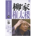 本格 本寸法 ビクター落語会 柳家権太楼 其の参