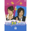 正しい王子のつくり方 Vol.5
