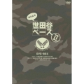 所さんの世田谷ベースII DVD-BOX