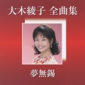大木綾子全曲集　～夢無錫～