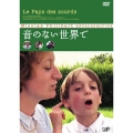 音のない世界で