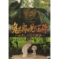 鬼太郎が見た玉砕 ～水木しげるの戦争～