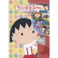 ちびまる子ちゃん さくらももこ脚本傑作集 2