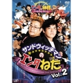 サンドウィッチマンのエンタねた Vol.2 エンタの神様ベストセレクション＜限定盤＞