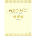 黄金のりんご DVD-BOX I