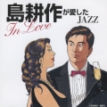 島耕作が愛したJAZZ -In Love-