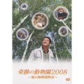 奇跡の動物園2008 ～旭山動物園物語～