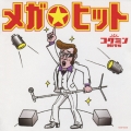 「コクミンＨｉｔｓ　－メガ☆ヒット－」～あのメガヒットをもう一度！！～