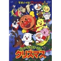 それいけ！アンパンマン メレンゲシスターズのクリスマス
