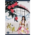 NHK大河ドラマ 花の乱 完全版 第一巻（2枚組）
