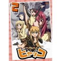 ヒャッコ 第2巻