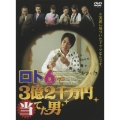 ロト6で3億2千万円当てた男 DVD-BOX（6枚組）