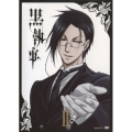 黒執事 II＜通常版＞