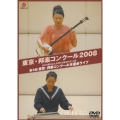 東京・邦楽コンクール2008 洗足学園音楽大学現代邦楽研究所 主催 第5回 東京・邦楽コンクール本選会ライブ