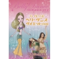 ベリーダンス・スーパースターズ・プレゼンツ キレイをつくる! ベリーダンス・ダイエット (初級編)