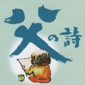 父の詩（うた）