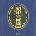 SP盤復刻昭和の民謡～昭和に創られた名曲～（1）