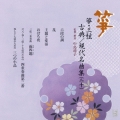 箏・三弦 古典／現代名曲集（二十）