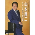 山本譲二ヒットシングル・ビデオ集