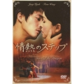 情熱のステップ