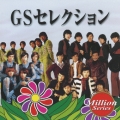 テイチク ミリオンシリーズ GSセレクション