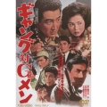 ギャング対Gメン