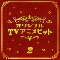 決定盤!! TVアニメ 2 ベスト