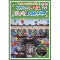 いっしょにうたおう♪きかんしゃトーマス ソング&ストーリー