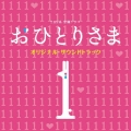 TBS系 金曜ドラマ おひとりさま オリジナル・サウンドトラック