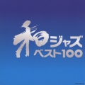和ジャズ・ベスト100＜完全生産限定盤＞