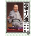 枝雀の十八番 第九集