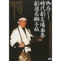 御存じ!時代劇名場面集劇団若獅子版 ～「新国劇」の精神を受け継ぐ「劇団若獅子」の歴代公演より～