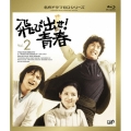飛び出せ!青春 Vol.2