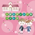 入園入学ソング集 ベスト20