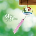 風鈴メロディー