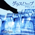 グラスハープで聴くやすらぎのクラシック